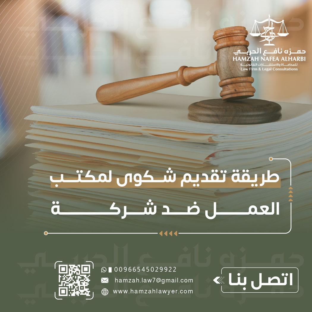 طريقة تقديم شكوى لمكتب العمل ضد شركة في السعودية